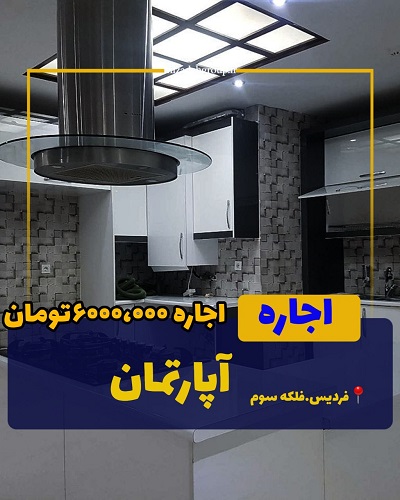 رهن و اجاره واحد 145 متری شاخه اصلی فردیس